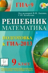  - Решебник. Математика. 9 класс. подготовка к государственной итоговой аттестации-2013