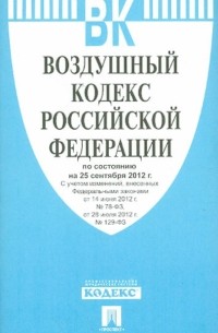 Воздушный кодекс РФ по состоянию на 25.09. 12 года