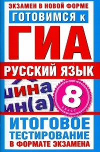 Ирина Добротина - Готовимся к ГИА. Русский язык. 8 класс. Итоговое тестирование в формате экзамена