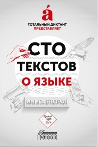 Ольга Ребковец - Сто текстов о языке: Книга 2