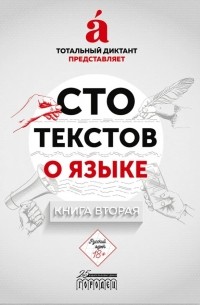 Ольга Ребковец - Сто текстов о языке: Книга 2