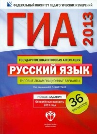  - ГИА-2013. Русский язык: типовые экзаменационные варианты: 36 вариантов