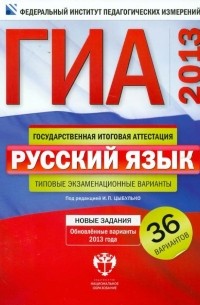 - ГИА-2013. Русский язык: типовые экзаменационные варианты: 36 вариантов