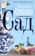 Марина Степнова - Сад