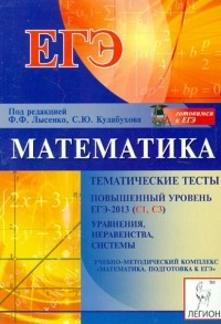  - Математика. Повышенный уровень ЕГЭ-2013 . Тематические тесты. Уравнения, неравенства, систем
