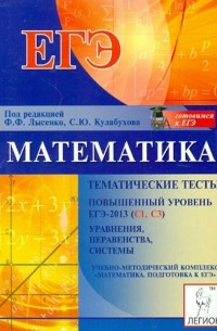  - Математика. Повышенный уровень ЕГЭ-2013 . Тематические тесты. Уравнения, неравенства, систем