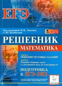  - Математика. Решебник. Подготовка к ЕГЭ-2013