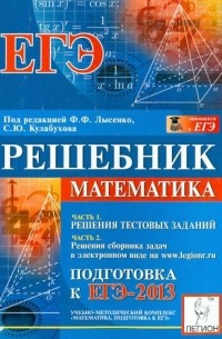 - Математика. Решебник. Подготовка к ЕГЭ-2013
