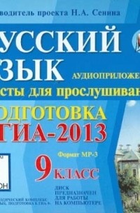 Сенина Наталья Аркадьевна - Русский язык. 9 класс. Подготовка к ГИА-2013 