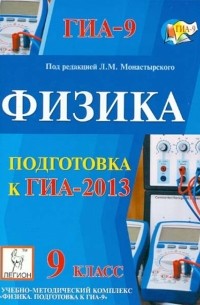  - Физика. 9 класс. Подготовка к ГИА-2013. Учебно-методическое пособие