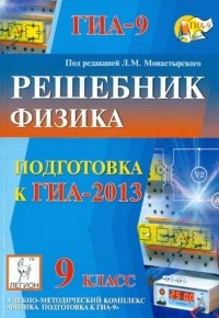  - Физика. Решебник. 9 класс. Подготовка к ГИА-2013. Учебно-методическое пособие