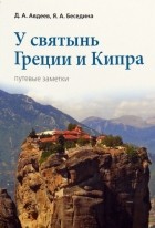 - У святынь Греции и Кипра. Путевые заметки