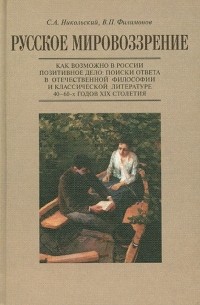  - Русское мировоззрение. Как возможно в России позитивное дело. Поиски ответа в философии и литературе