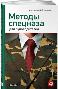 Методы спецназа для руководителей: практическое руководство по формированию эффективных команд
