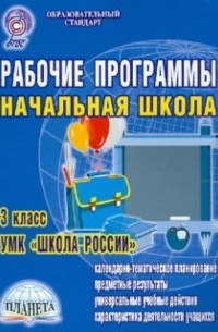 Мария Викторовна Буряк - Рабочие программы. Начальная школа: 3-й класс. УМК "Школа России". ФГОС