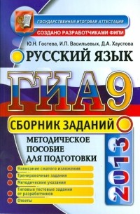  - ГИА 2013. Русский язык. Сборник заданий