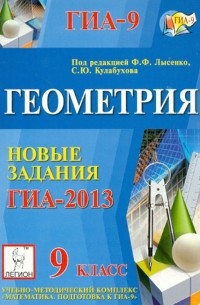 Геометрия. 9 класс. Новые задания ГИА-2013: учебно-методическое пособие