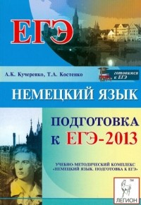  - Немецкий язык. Подготовка к ЕГЭ-2013. Учебно-методическое пособие