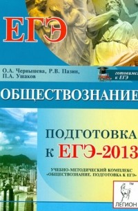  - Обществознание. Подготовка к ЕГЭ-2013. Учебно-методическое пособие