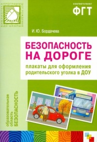 И. Ю. Бордачева - Безопасность на дороге. Плакаты для оформления родительского уголка в ДОУ