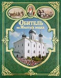  - Обитель на Желтых водах. Макарьевский Желтоводский монастырь