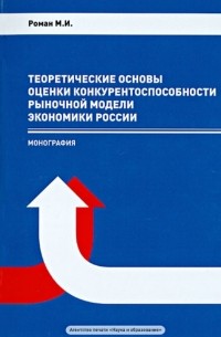 Теоретические основы оценки конкурентоспособности рыночной модели экономики России