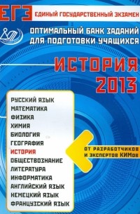  - Оптимальный банк заданий для подготовки учащихся. ЕГЭ-2013. История. Учебное пособие