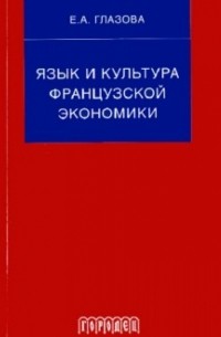 Язык и культура французской экономики : Учебное пособие