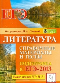  - Литература. Справочные материалы и тесты. Подготовка к ЕГЭ-2013: учебно-методическое пособие