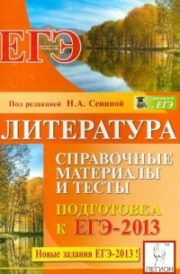  - Литература. Справочные материалы и тесты. Подготовка к ЕГЭ-2013: учебно-методическое пособие
