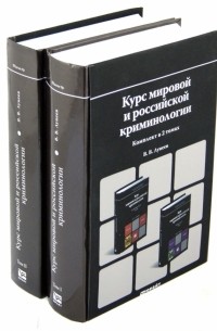 Виктор Лунеев - Курс мировой и российской криминологии. В 2-х томах