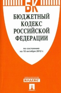  - Бюджетный кодекс РФ по состоянию на 10.10. 12 года