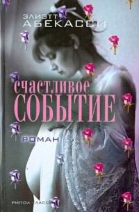 Элиетт Абекассис - Счастливое событие