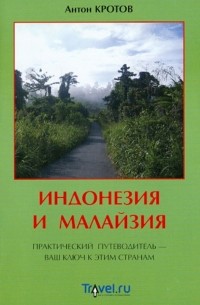 Антон Кротов - Индонезия и Малайзия: практический путеводитель