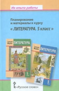  - Из опыта работы. Планирование и материалы к курсу "Литература. 5 класс"