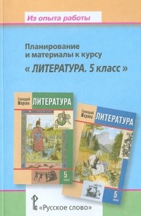  - Из опыта работы. Планирование и материалы к курсу "Литература. 5 класс"