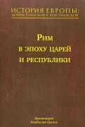 История Европы: дохристианской и христианской. В 16 томах. Том 3. Рим в эпоху царей и республики