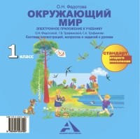  - Окружающий мир. Электронное приложение к учебнику. 1 класс. ФГОС 
