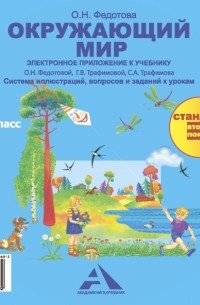  - Окружающий мир. Электронное приложение к учебнику. 1 класс. ФГОС 
