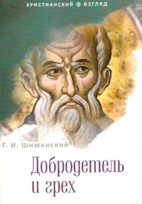 Гермоген Шиманский - Добродетель и грех