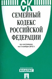 Семейный кодекс РФ на 05.11. 12