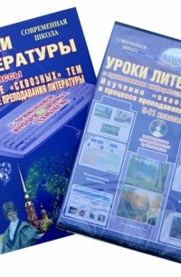  - Уроки литературы с применением информационных технологий. 5-11 классы 