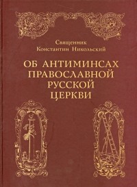 Константин Никольский - Об антиминсах православной русской церкви