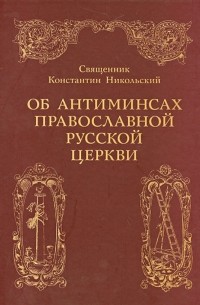 Константин Никольский - Об антиминсах православной русской церкви