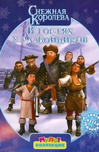 Снежная Королева. В гостях у разбойников. Мультколлекция