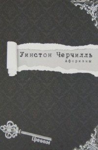 Черчилль. Афоризмы