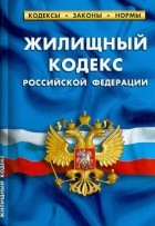  - Жилищный кодекс Российской Федерации по состоянию на 01.10. 2012 года