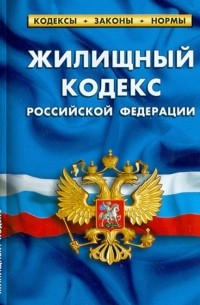  - Жилищный кодекс Российской Федерации по состоянию на 01.10. 2012 года
