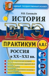 Ян Соловьев - ЕГЭ 2013. Практикум по истории России XX-XXI вв. Подготовка к выполнению заданий А, В, С