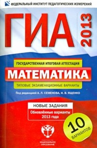  - ГИА-2013. Математика: типовые экзаменационные варианты: 10 вариантов